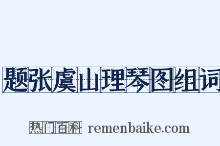 题张虞山理琴图组词是什么意思的图片